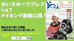 サムネイル　かいスポプレス　Vol７.jpgのサムネール画像
